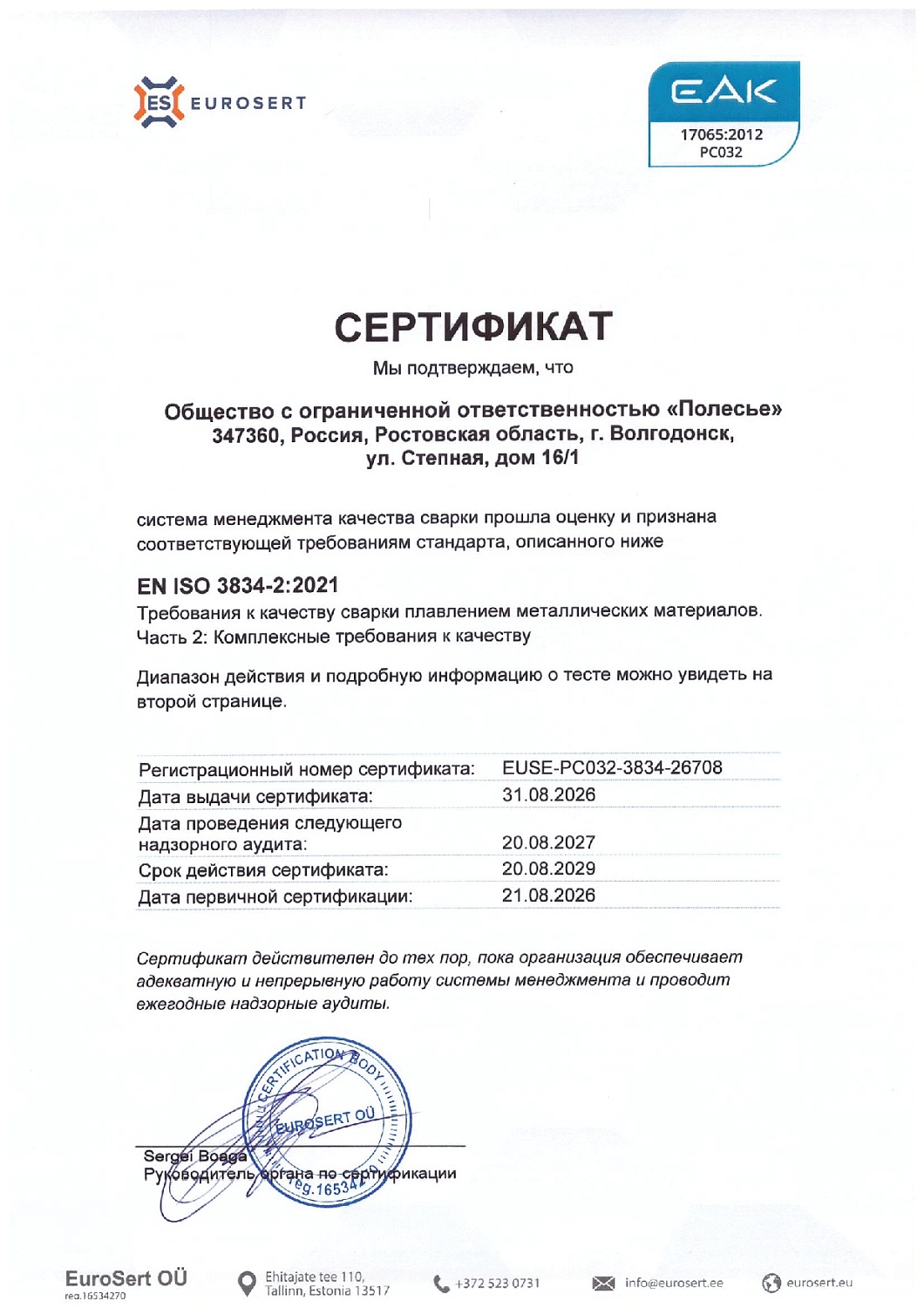 ООО «Полесье» сертифицировало сварочное производство по стандарту EN ISO 3834-2
