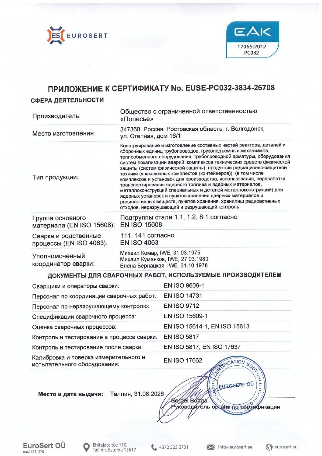 ООО «Полесье» сертифицировало сварочное производство по стандарту EN ISO 3834-2