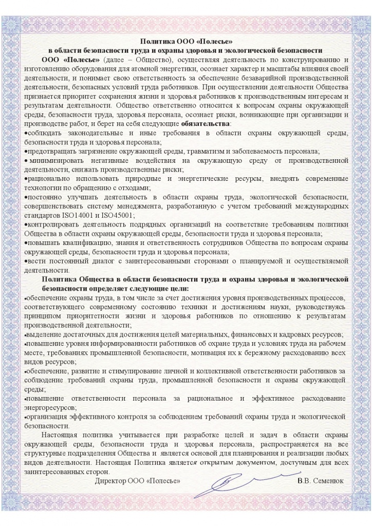 Политика предприятия в области безопасности труда и экологической безопасности Политика предприятия в области безопасности труда и экологической безопасности